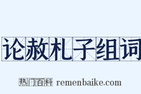 论赦札子组词是什么意思的图片